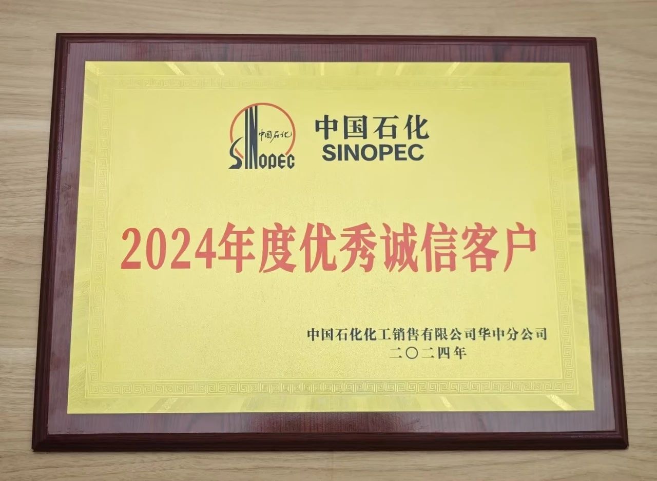 开云app网站_开云(中国)
荣获中国石化2024年度优秀诚信客户